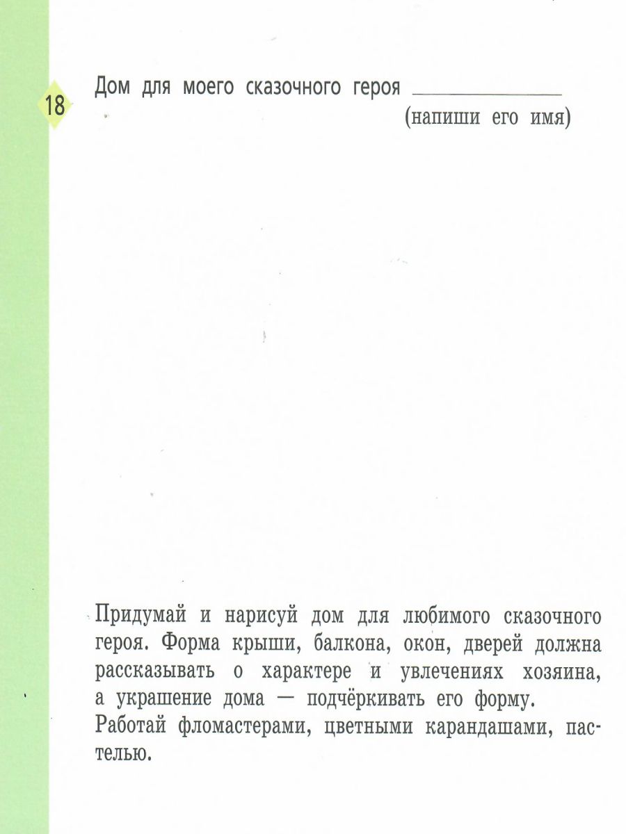 Обложка книги Изобразительное искусство 2 класс. Рабочая тетрадь. ФГОС, Автор Савенкова Л.Г. Ермолинская Е.А., издательство Просвещение/Союз                                   | купить в книжном магазине Рослит