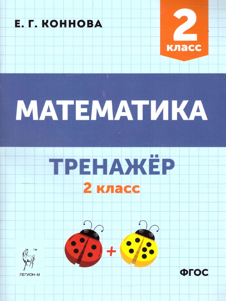 Обложка книги Математика 2 класс. Тренажер, Автор Коннова Е.Г., издательство ЛЕГИОН | купить в книжном магазине Рослит