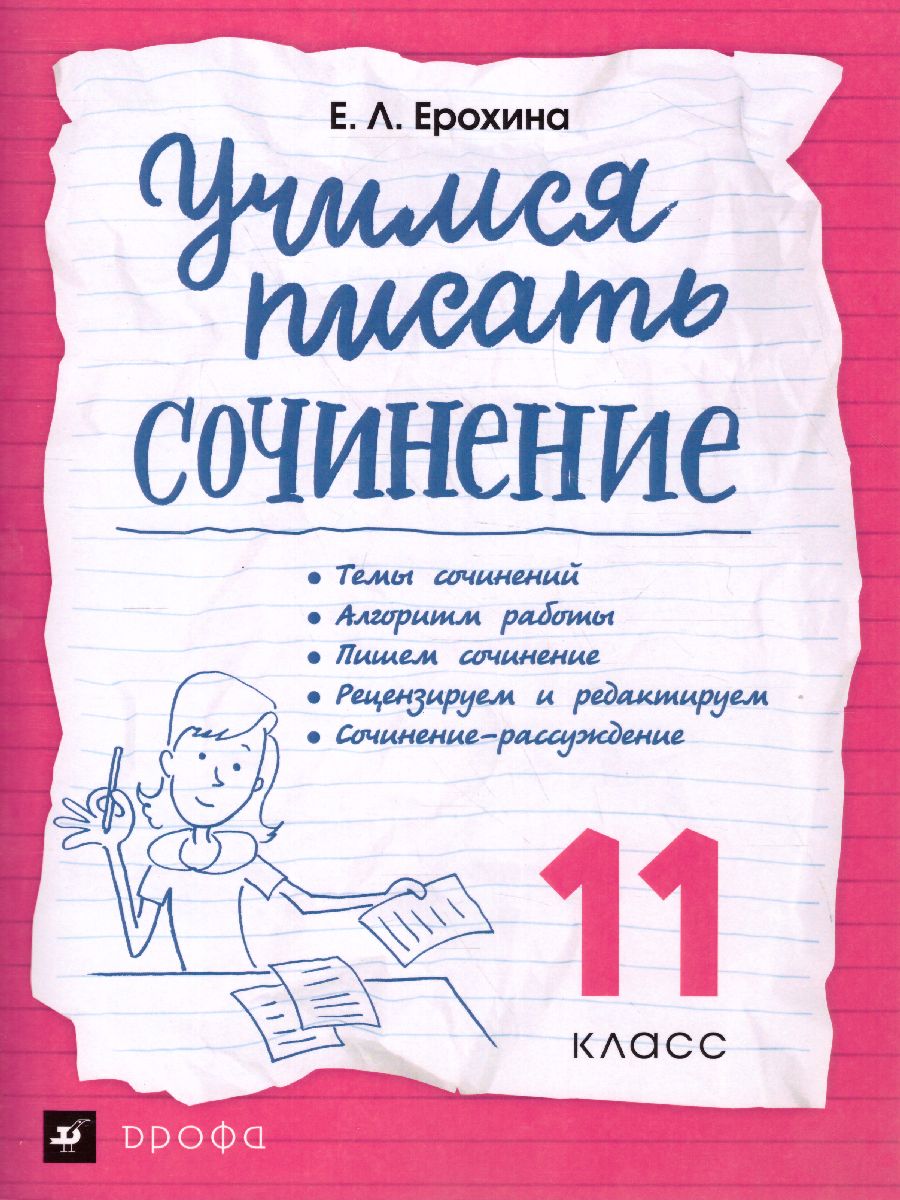 картинка Учимся писать сочинения. 11 класс. ФГОС от магазина Рослит