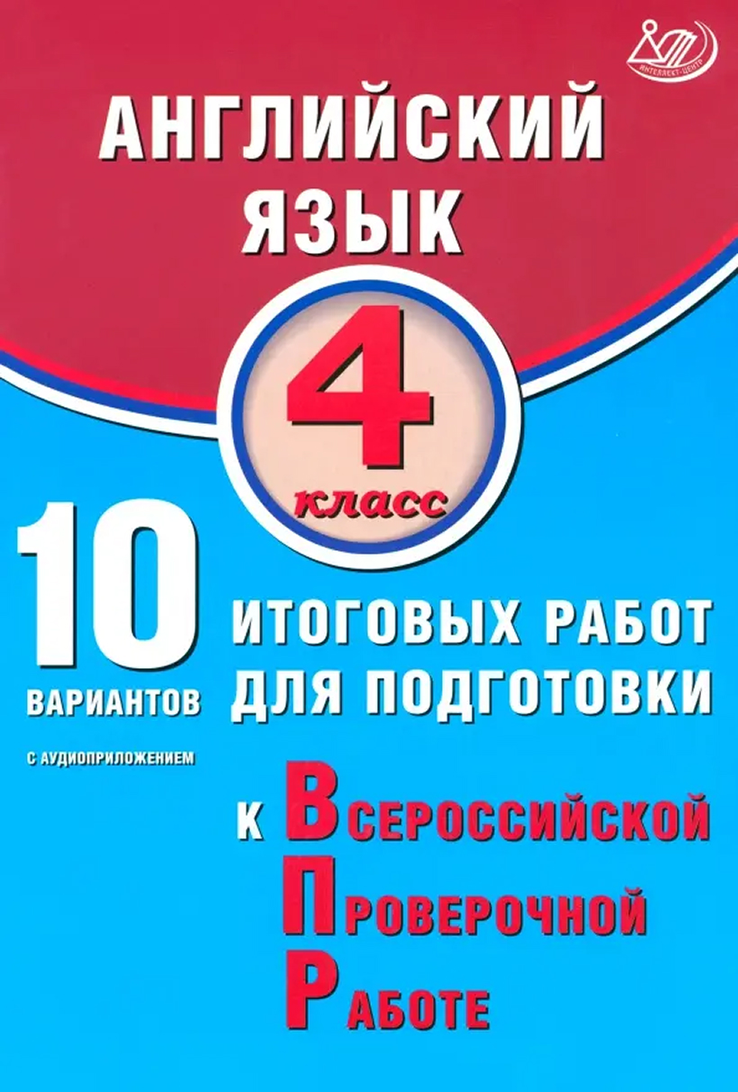 Обложка книги Английский язык 4 класс. 10 вариантов итоговых работ для подготовки к ВПР , Автор Степанова М. В., издательство Издательство Интеллект-центр | купить в книжном магазине Рослит