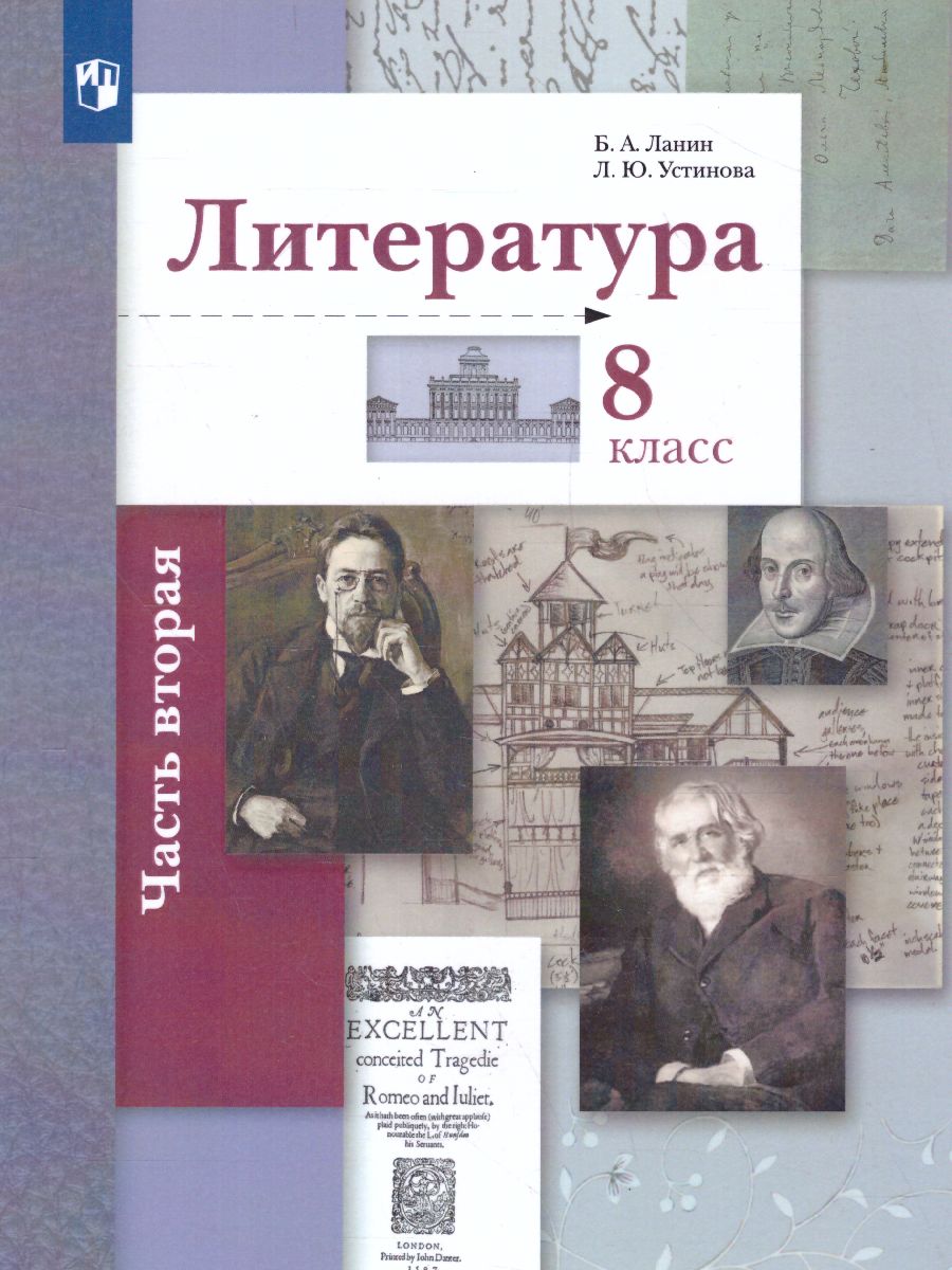 Обложка книги Литература 8 класс. Учебник. Часть 2, Автор Ланин Б.А. Устинова Л.Ю. Шамчикова В.М., издательство Просвещение | купить в книжном магазине Рослит