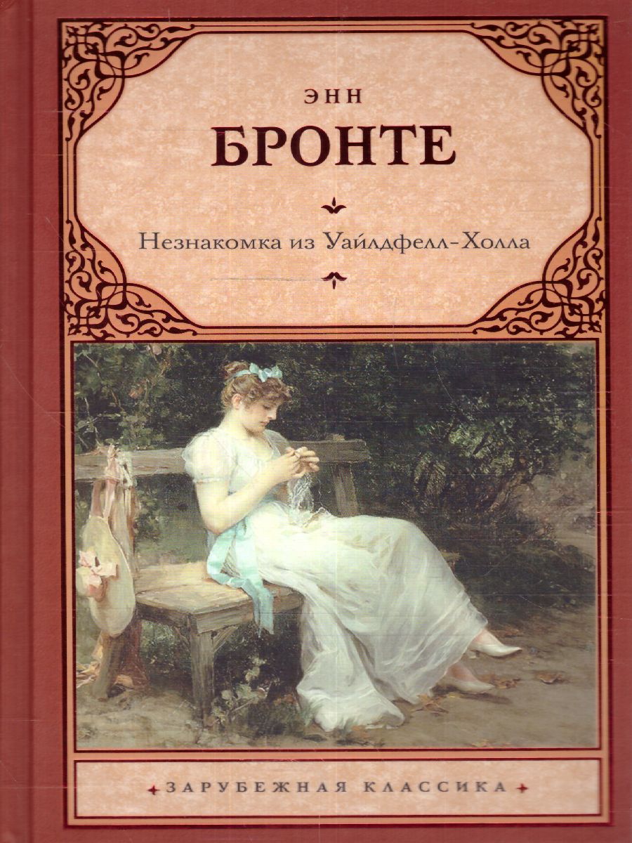 картинка Незнакомка из Уайлдфелл-Холла. Зарубежная классика от магазина Рослит