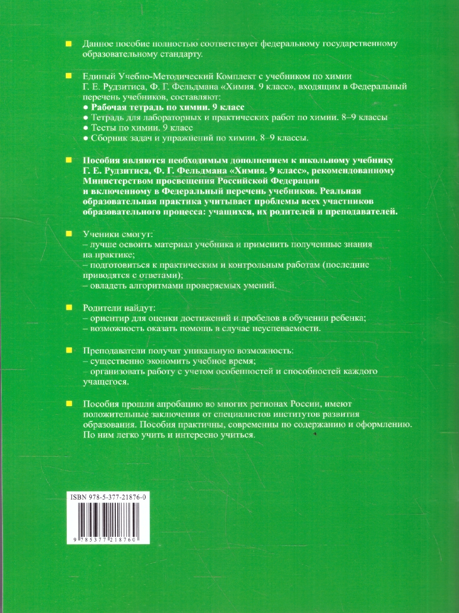 Обложка книги Химия 9 класс. Рабочая тетрадь. ФГОС Новый, Автор Боровских Т. А., издательство Экзамен | купить в книжном магазине Рослит