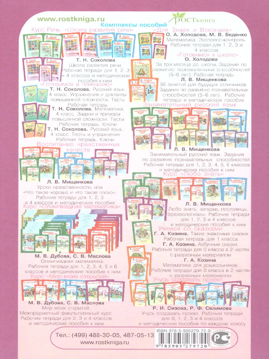 Обложка книги Юным умникам и умницам. Информатика, Логика, Математика. Задания по развитию познавательных способностей. Методическое пособие 4 класс. ФГОС, Автор Холодова О.А., издательство Росткнига | купить в книжном магазине Рослит