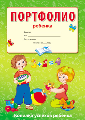 Обложка книги Портфолио ребенка (Копилка успехов ребенка, 10 листов А4 + 2 карточки 109х202), Автор Кухаренко Е.В., издательство Сфера | купить в книжном магазине Рослит