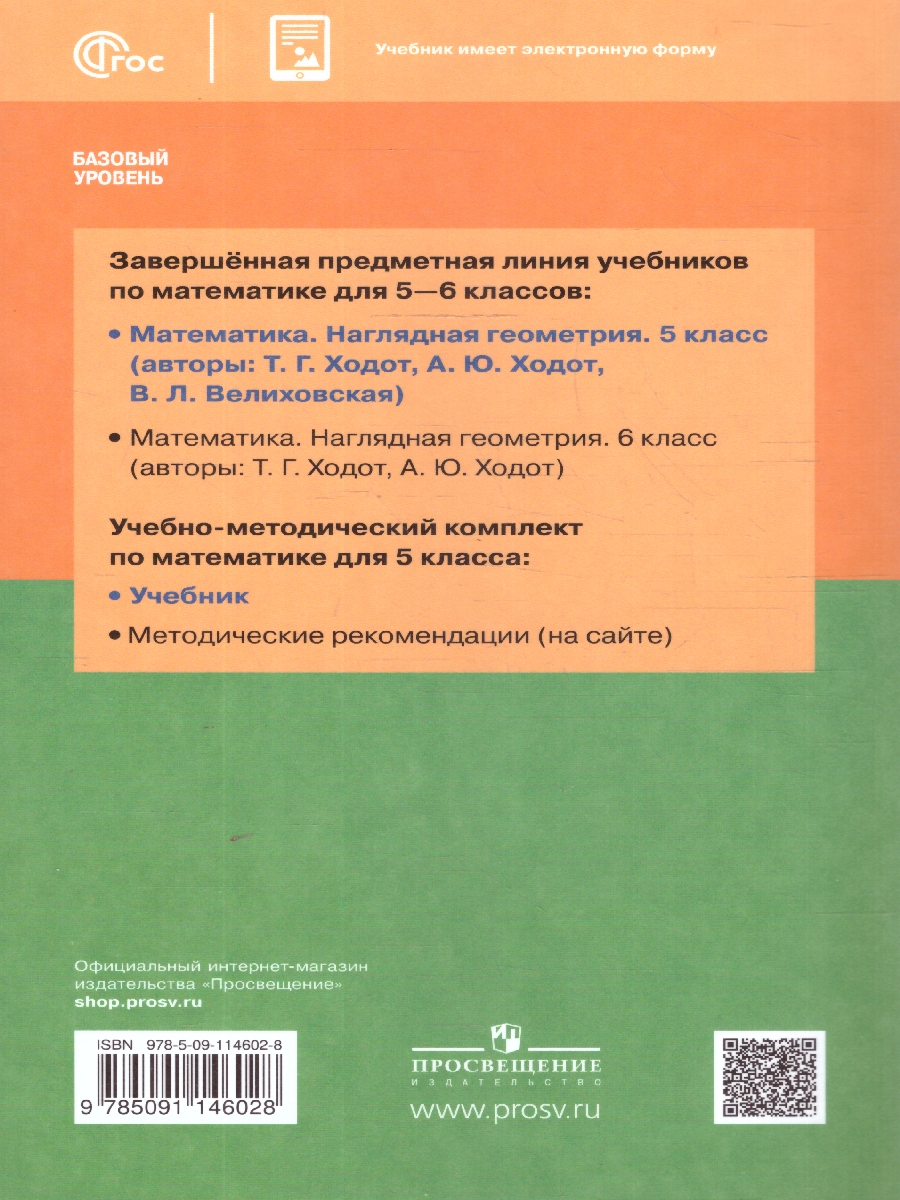 Обложка книги Геометрия 5 класс. Учебное пособие, Автор Ходот, издательство Просвещение | купить в книжном магазине Рослит