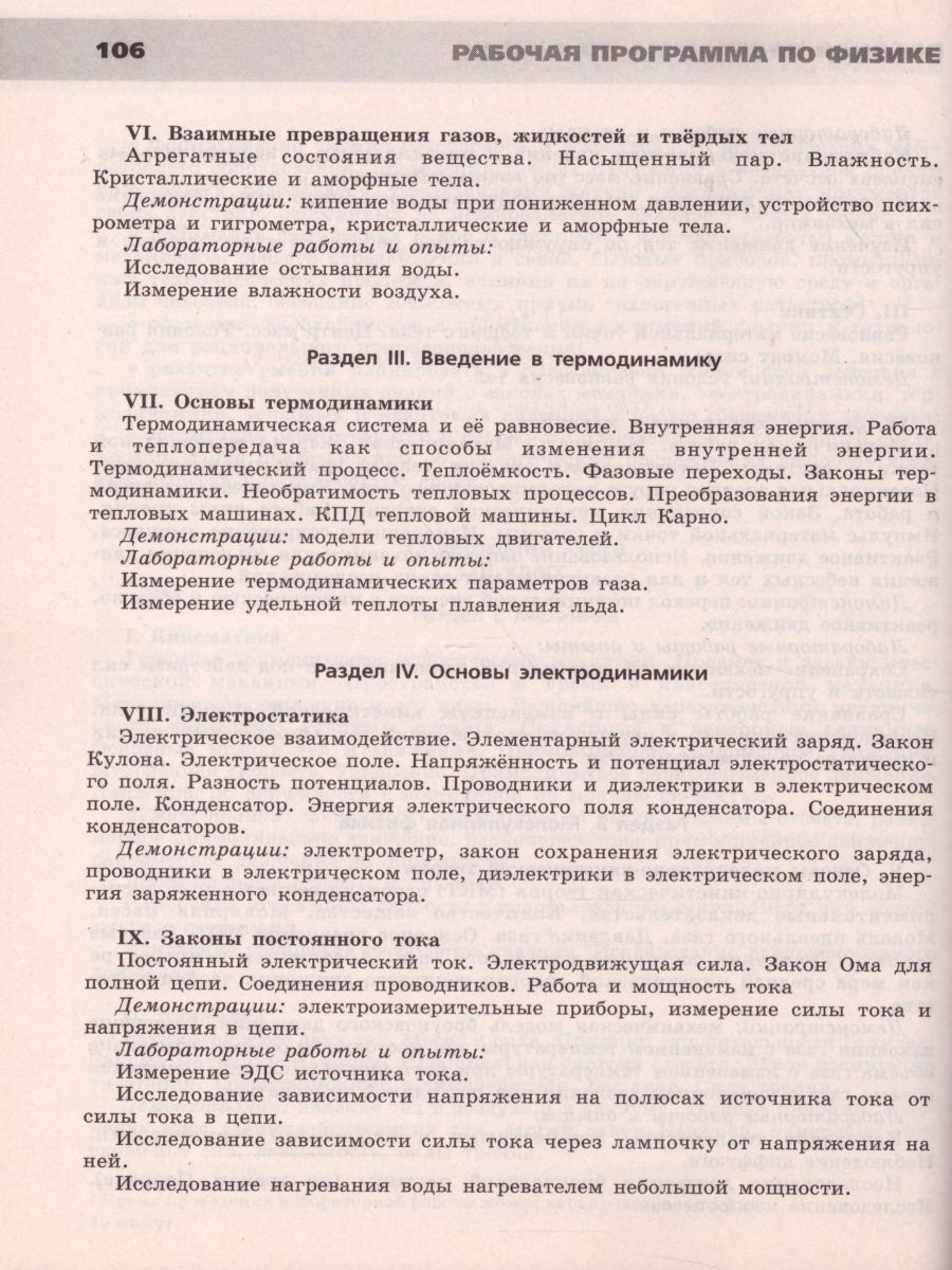 Обложка книги Физика 7-11 классы. Сборник примерных рабочих программ, Автор Артеменков Д.А. Воронцова Н.И. Жумаев В.В., издательство Просвещение/Союз                                   | купить в книжном магазине Рослит
