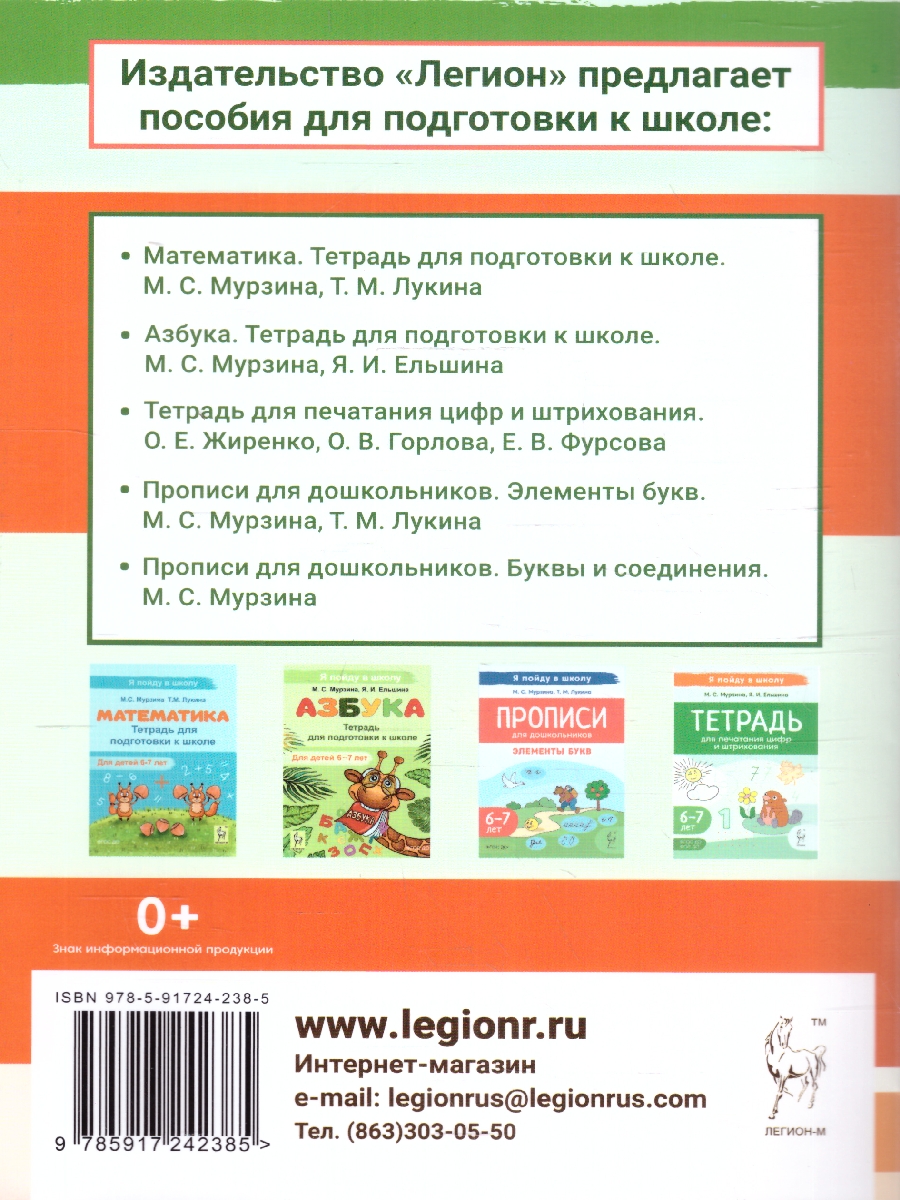 Обложка книги Тетрадь для печатания букв. Для детей 6-7 лет, Автор Мурзина М. С. Ельшина Я. И., издательство ЛЕГИОН | купить в книжном магазине Рослит