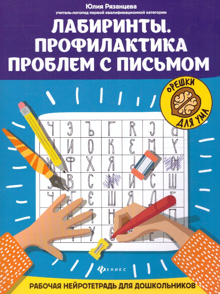 Обложка книги Лабиринты.Профилактика проблем с письмом:рабочая нейротетрадь для дошкольников, Автор Рязанцева Юлия Евгеньевна, издательство Феникс ТД                                          | купить в книжном магазине Рослит