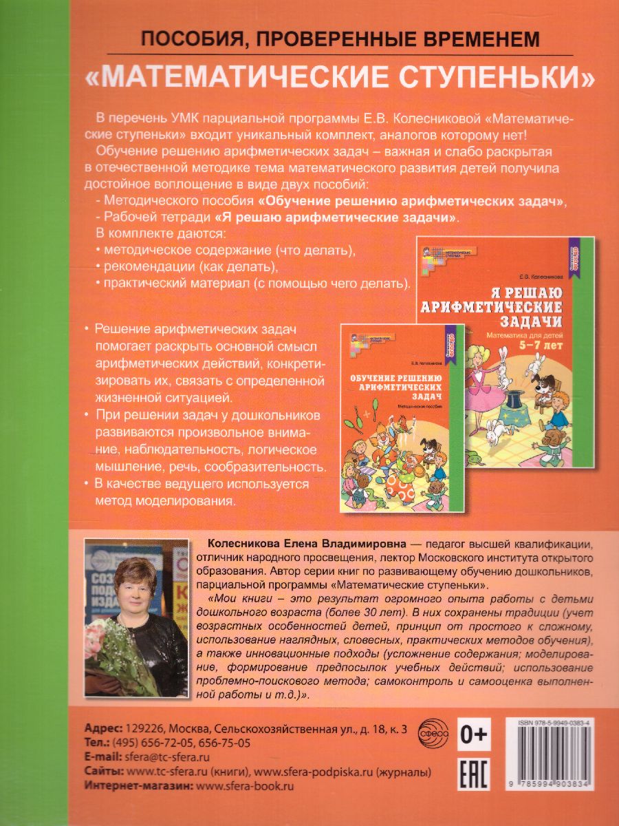 Обложка книги Я решаю арифметические задачи. Математика для детей Рабочая тетрадь 5-7 лет, Автор Колесникова Е.В., издательство Сфера | купить в книжном магазине Рослит