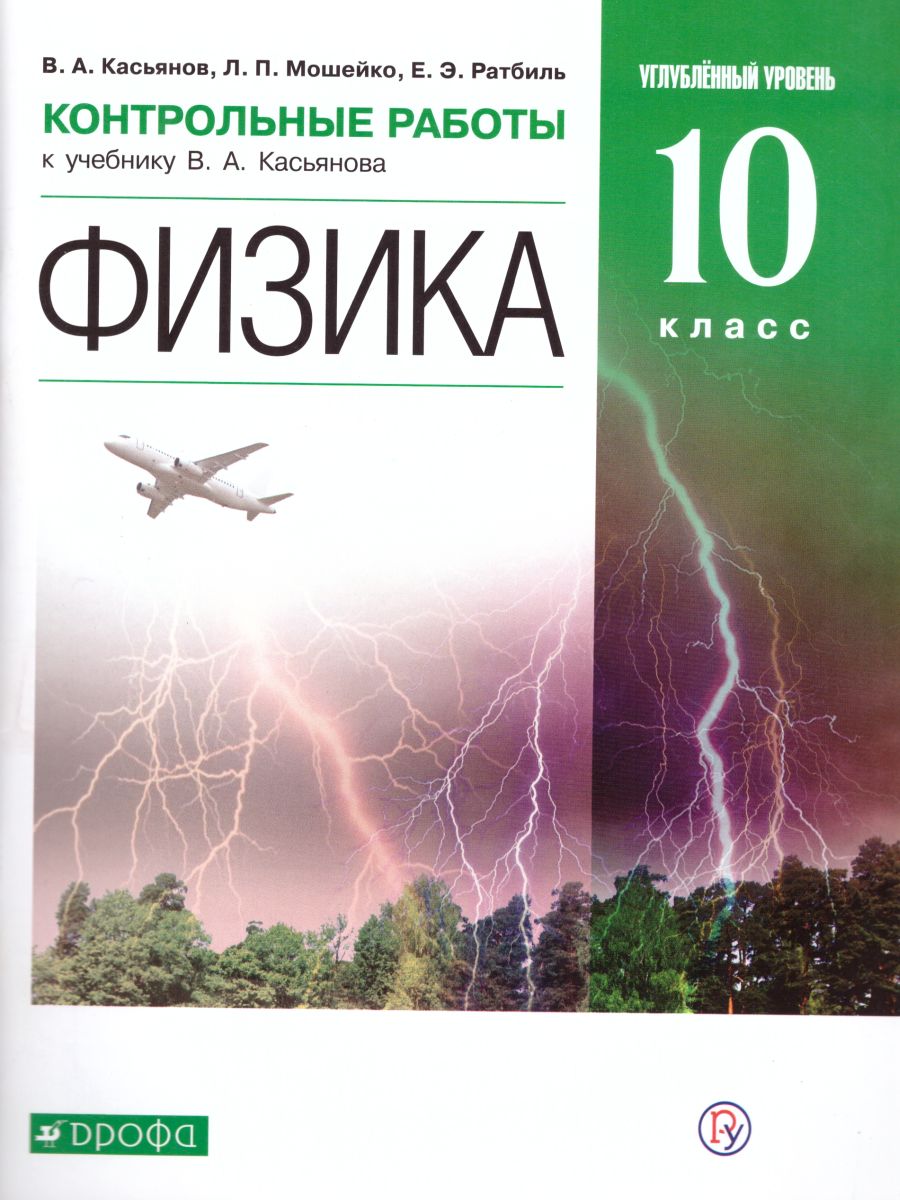 Обложка книги Физика 10 класс. Углубленный уровень. Контрольные работы. Вертикаль. ФГОС, Автор Касьянов В.А., издательство Просвещение/Союз                                   | купить в книжном магазине Рослит