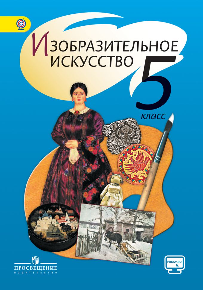 Обложка книги Изобразительное искусство 5 класс. Учебник с online поддержкой. ФГОС, Автор Шпикалова Т.Я. Ершова Л.В. Поровская Г.А., издательство Просвещение | купить в книжном магазине Рослит