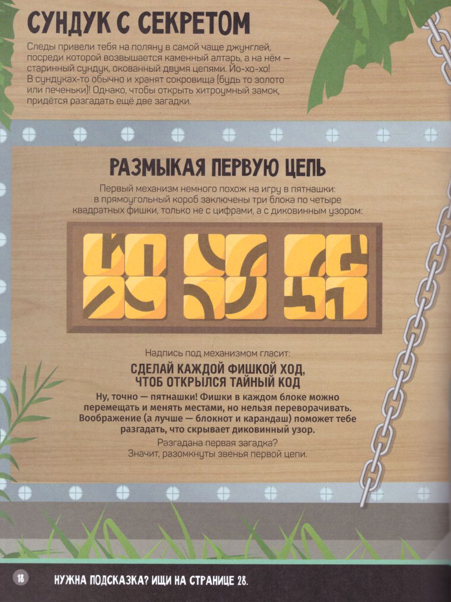 Обложка В джунглях. Загадки и головоломки. Шагалки-искалки, издательство АСТ-Пресс | купить в книжном магазине Рослит