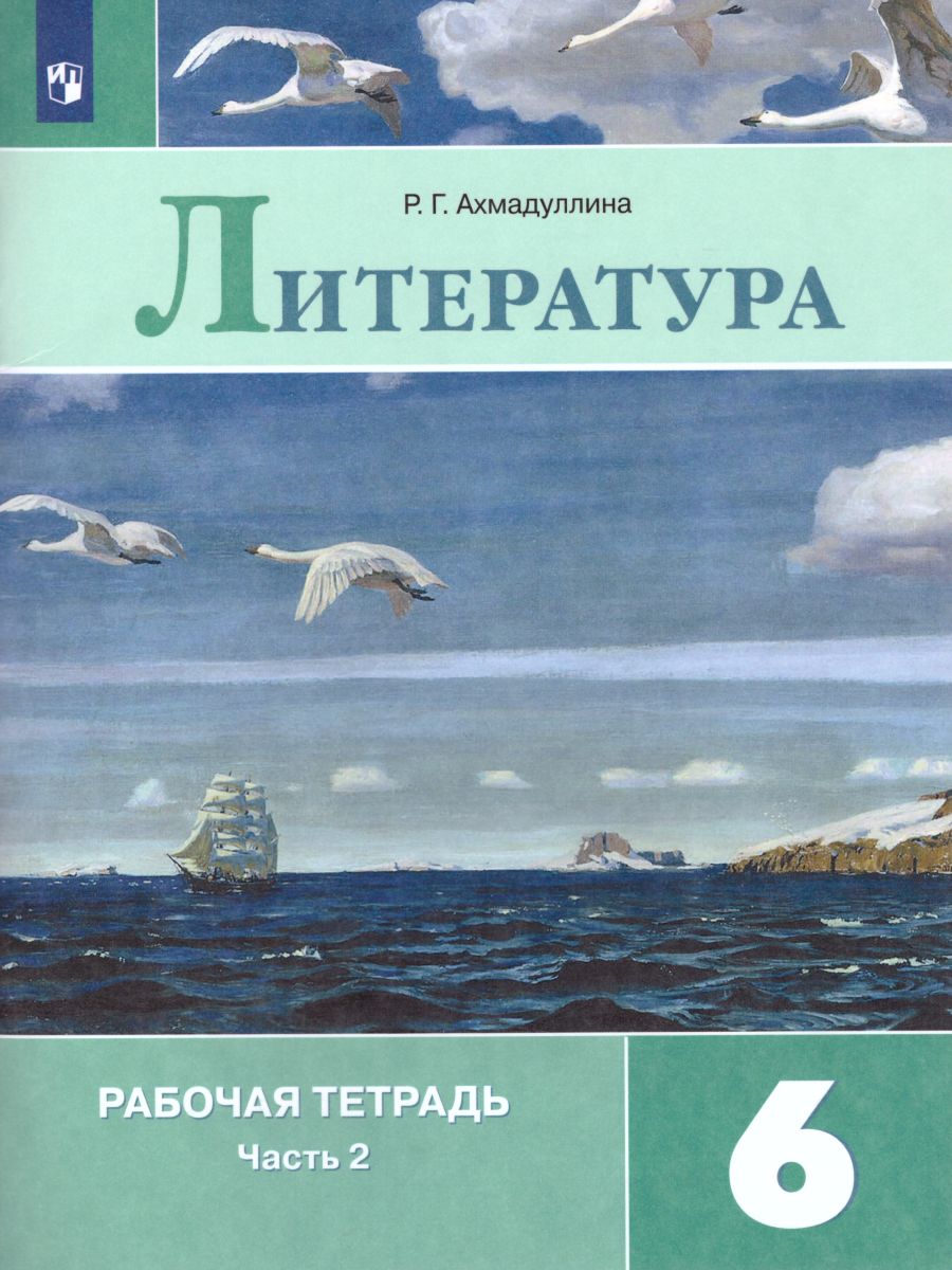 Обложка книги Литература 6 класс. Рабочая тетрадь в 2-х частях. Часть 2, Автор Ахмадуллина Р.Г., издательство Просвещение | купить в книжном магазине Рослит
