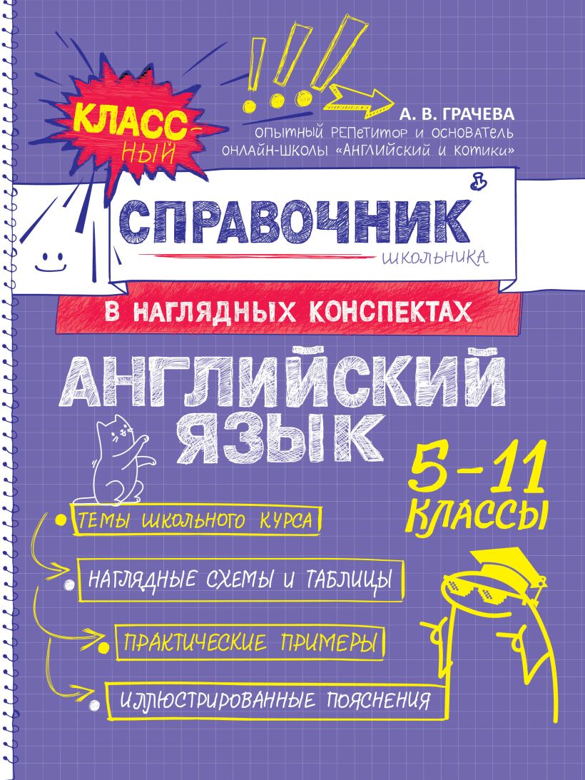 Обложка книги Английский язык, Автор А. В. Грачева, издательство ЭКСМО | купить в книжном магазине Рослит