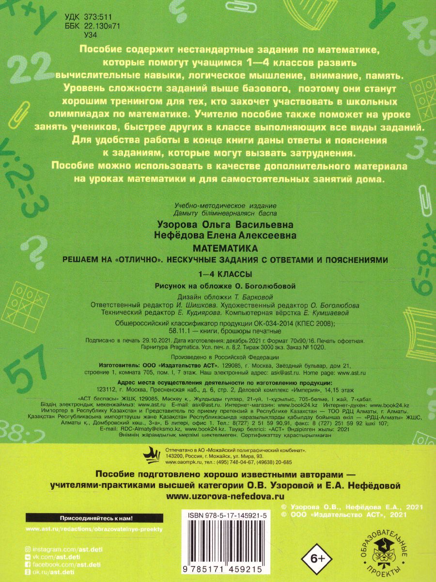 Обложка книги Математика 1-4 класс. Решаем на "отлично". Нескучные задания с ответами и пояснениями, Автор Узорова О.В., издательство АСТ | купить в книжном магазине Рослит