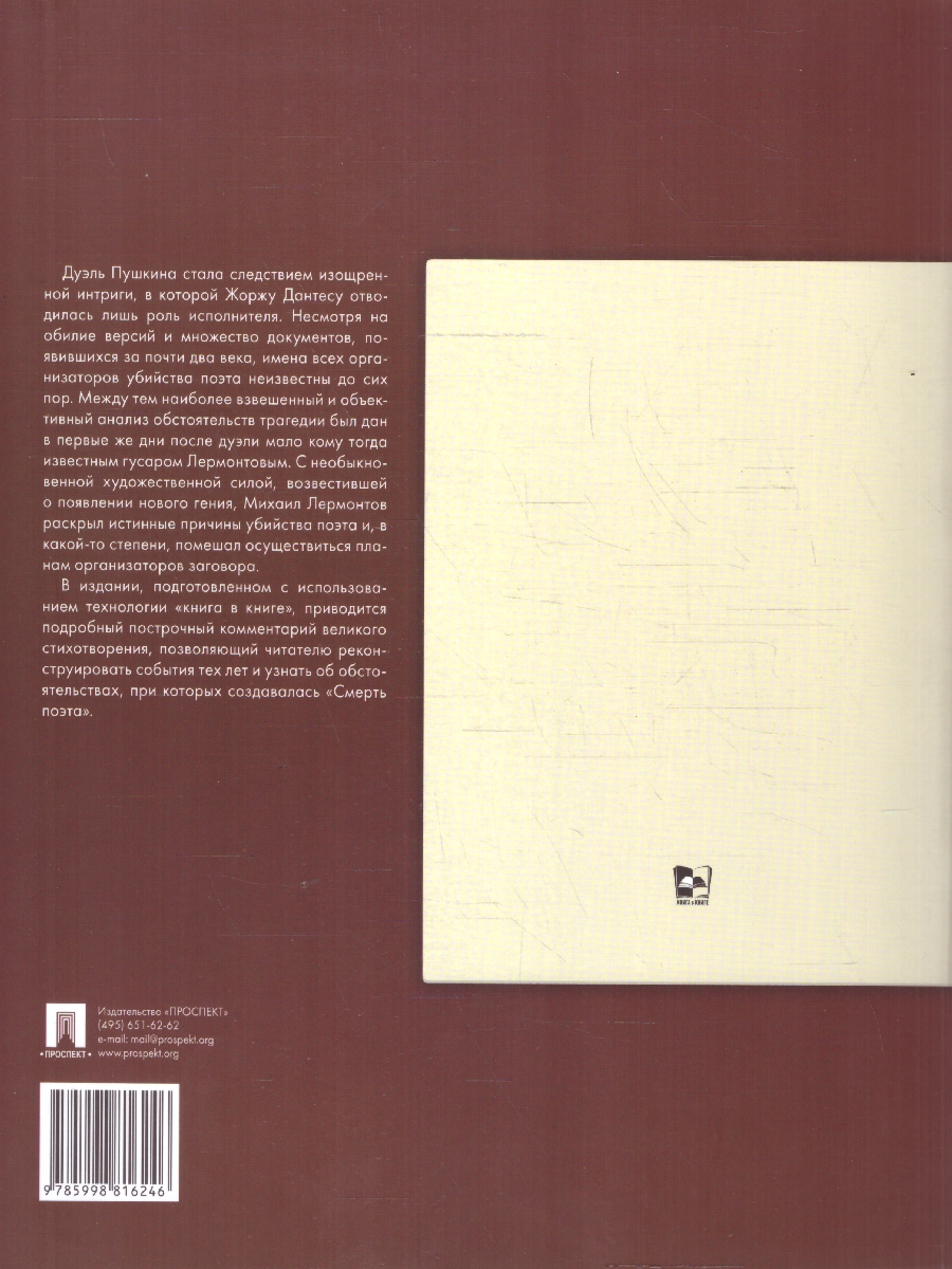 Обложка книги Смерть поэта. Подробный иллюстрированный комментарий, Автор Лермонтов М. Ю. Рожников Л. В., издательство Проспект | купить в книжном магазине Рослит