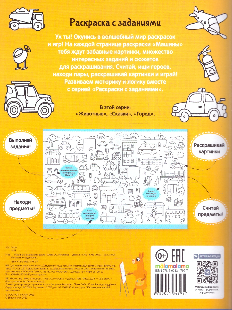 Обложка Раскраски с заданиями. Машины, издательство Маламалама                                         | купить в книжном магазине Рослит