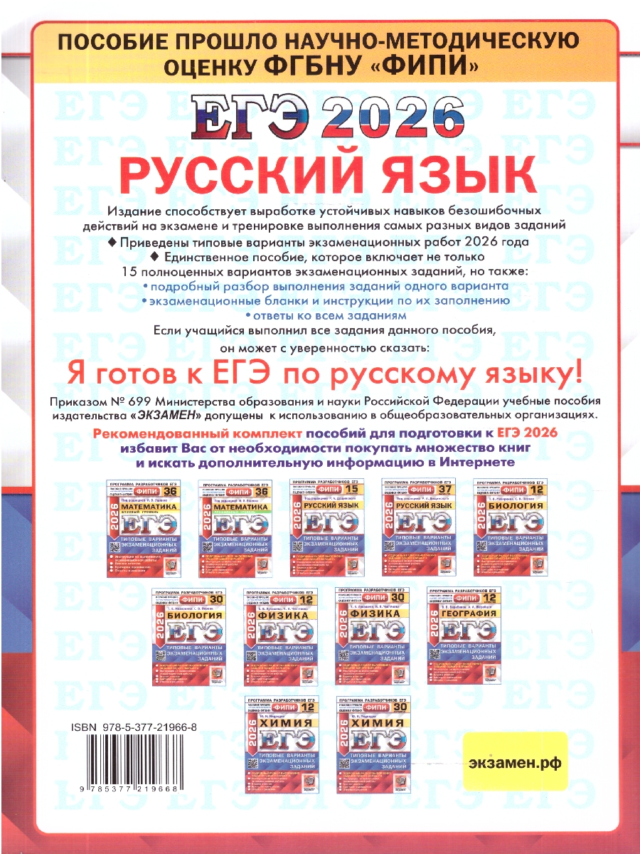 картинка ЕГЭ 2026 Русский язык 15 вариантов. ФИПИ Типовые варианты экзаменационных заданий от магазина Рослит