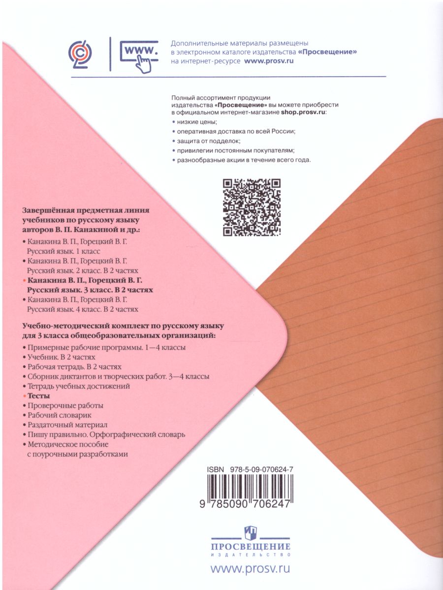 Обложка книги Русский язык 3 класс. Тесты. УМК "Школа России". ФГОС, Автор Занадворова А.В., издательство Просвещение | купить в книжном магазине Рослит