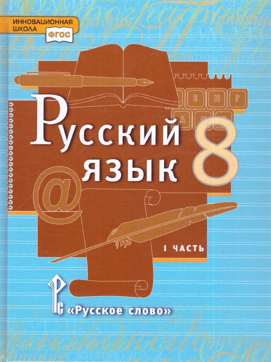 Обложка книги Быстрова Русский язык 8 кл. Учебник в 2-х частях. Часть 1 (РС), Автор Быстрова Е.А. Кибирева Л.В., издательство Русское слово | купить в книжном магазине Рослит
