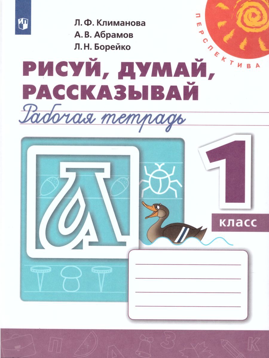 Обложка книги Рисуй, думай, рассказывай. Рабочая тетрадь 1 класс. УМК "Перспектива", Автор Климанова Л.Ф. Абрамов А.В. Борейко Л.Н., издательство Просвещение | купить в книжном магазине Рослит