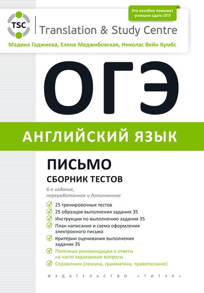 Обложка книги Английский язык. ОГЭ 2022. Письмо. Сборник тестов., Автор Гаджиева М.Н., издательство Титул | купить в книжном магазине Рослит