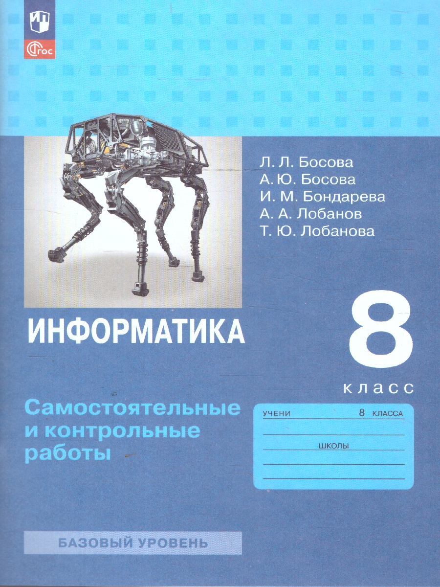 Обложка книги Информатика 8 класс. Самостоятельные и контрольные работы, Автор Босова Л. Л. Босова А. Ю. Лобанов А. А. Лобанова Т. Ю., издательство Просвещение | купить в книжном магазине Рослит