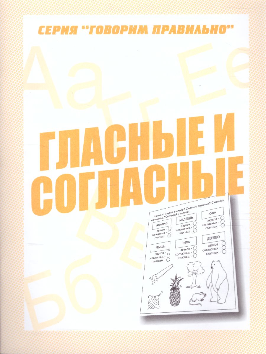 Обложка книги Гласные и согласные. Рабочая тетрадь, Автор , издательство Весна-Дизайн | купить в книжном магазине Рослит