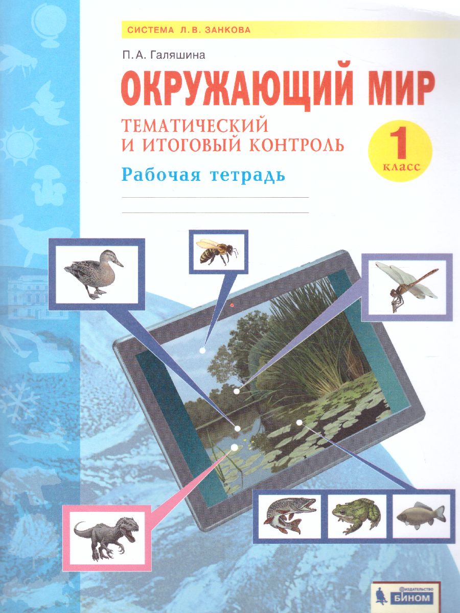 Обложка книги Окружающий мир 1 класс. Тематический и итоговый контроль. Рабочая тетрадь, Автор Галяшина П.А., издательство Просвещение/Союз                                   | купить в книжном магазине Рослит