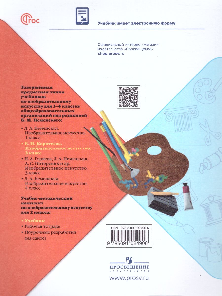 Обложка книги Изобразительное искусство 2 класс. Учебник. УМК "Школа России" (ФП2022), Автор Коротеева Е. И./ под ред. Неменского Б. М., издательство Просвещение | купить в книжном магазине Рослит