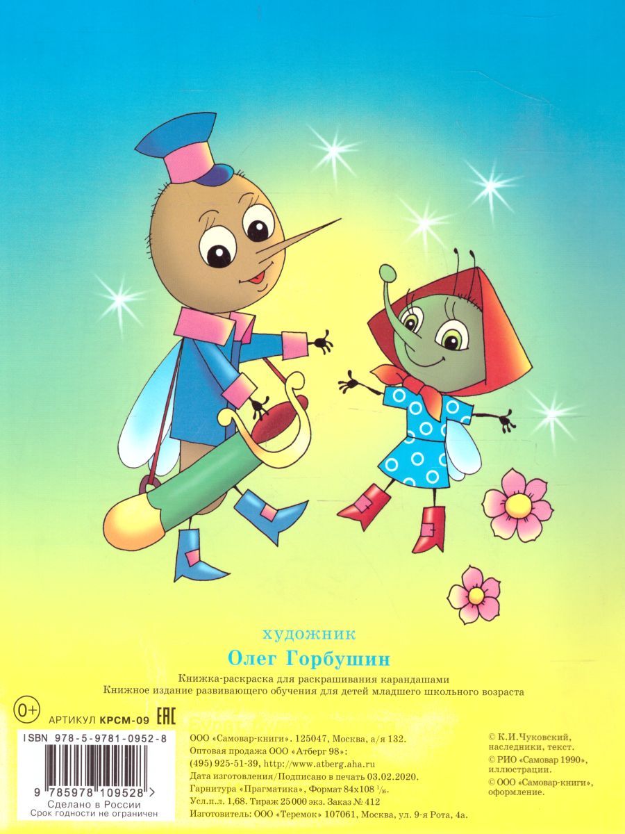 Обложка Муха-Цокотуха. Книжка с раскраской, издательство Самовар | купить в книжном магазине Рослит