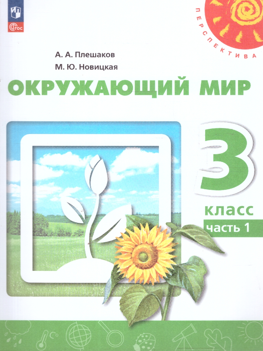 Обложка книги Окружающий мир 3 класс. Часть 1. Учебное пособие, Автор Плешаков А.А. Новицкая М.Ю., издательство Просвещение | купить в книжном магазине Рослит