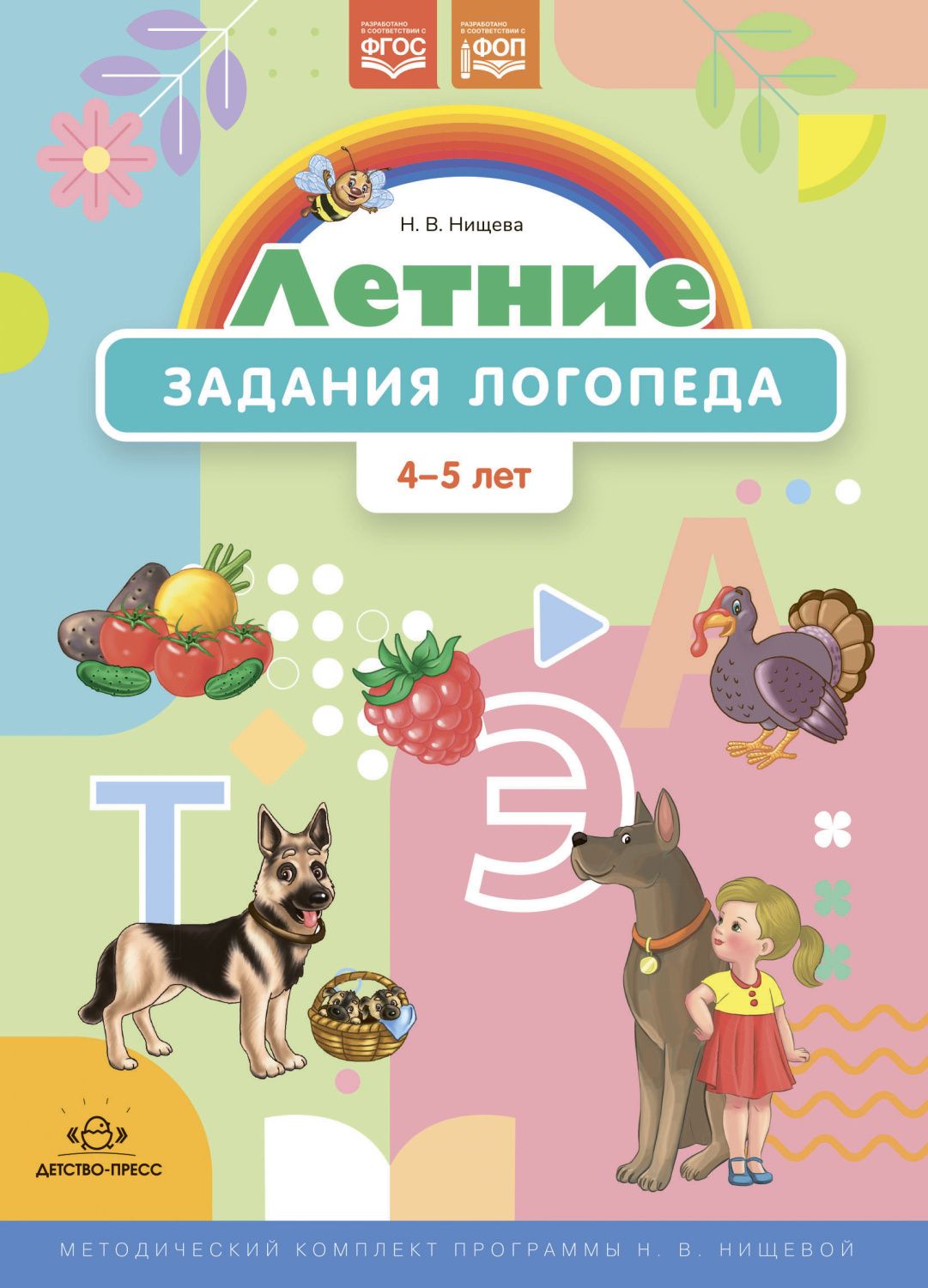 Обложка книги Летние задания логопеда 4-5 лет. Рабочая тетрадь. (Методический комплект программы Н. В. Нищевой.) ФОП. ФГОС, Автор Нищева Н.В., издательство ДЕТСТВО-ПРЕСС | купить в книжном магазине Рослит