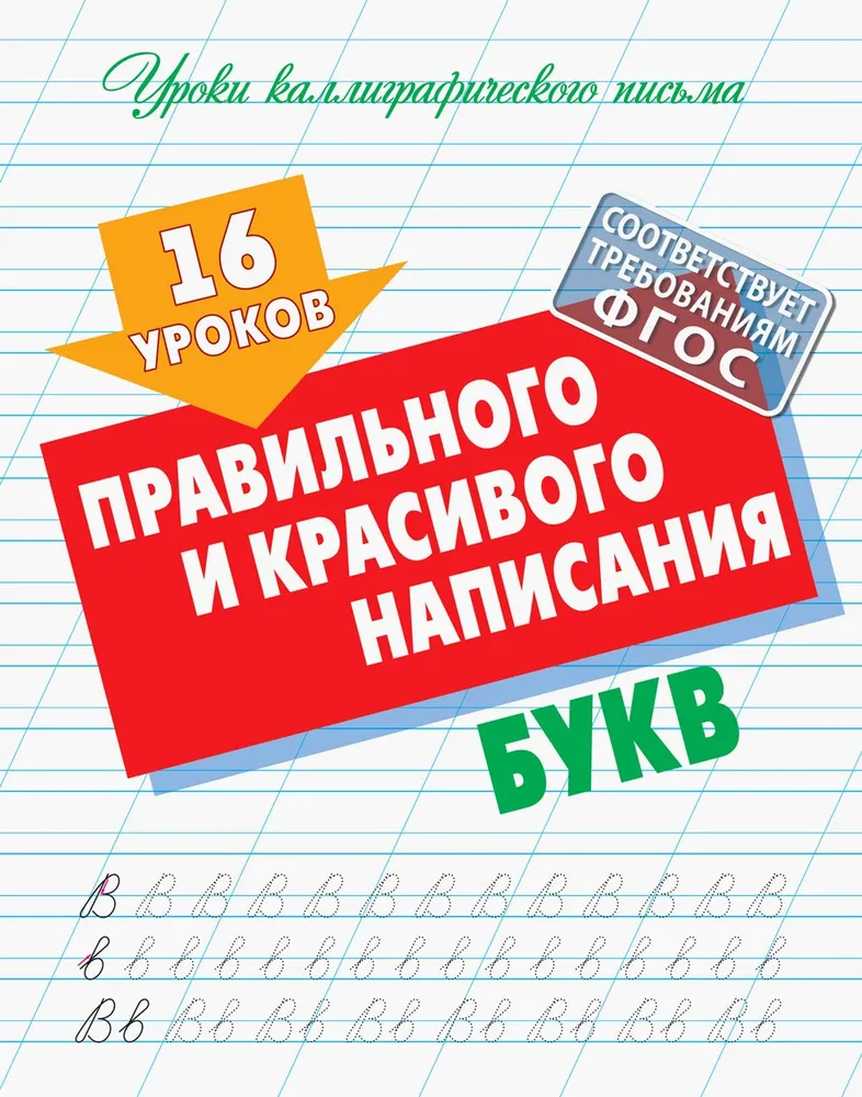 Обложка книги Уроки каллиграфического письма. 16 уроков правильного и красивого написания букв А5, Автор , издательство Интерпрессервис | купить в книжном магазине Рослит