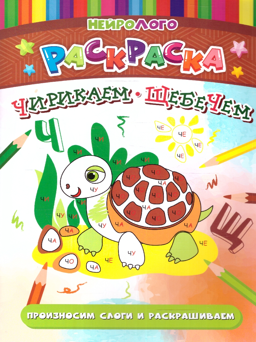 Обложка книги Чирикаем-щебечем. Автоматизация и дифференциация звуков [Ч'], [Щ'], Автор Березенкова Т. В., издательство Учитель | купить в книжном магазине Рослит