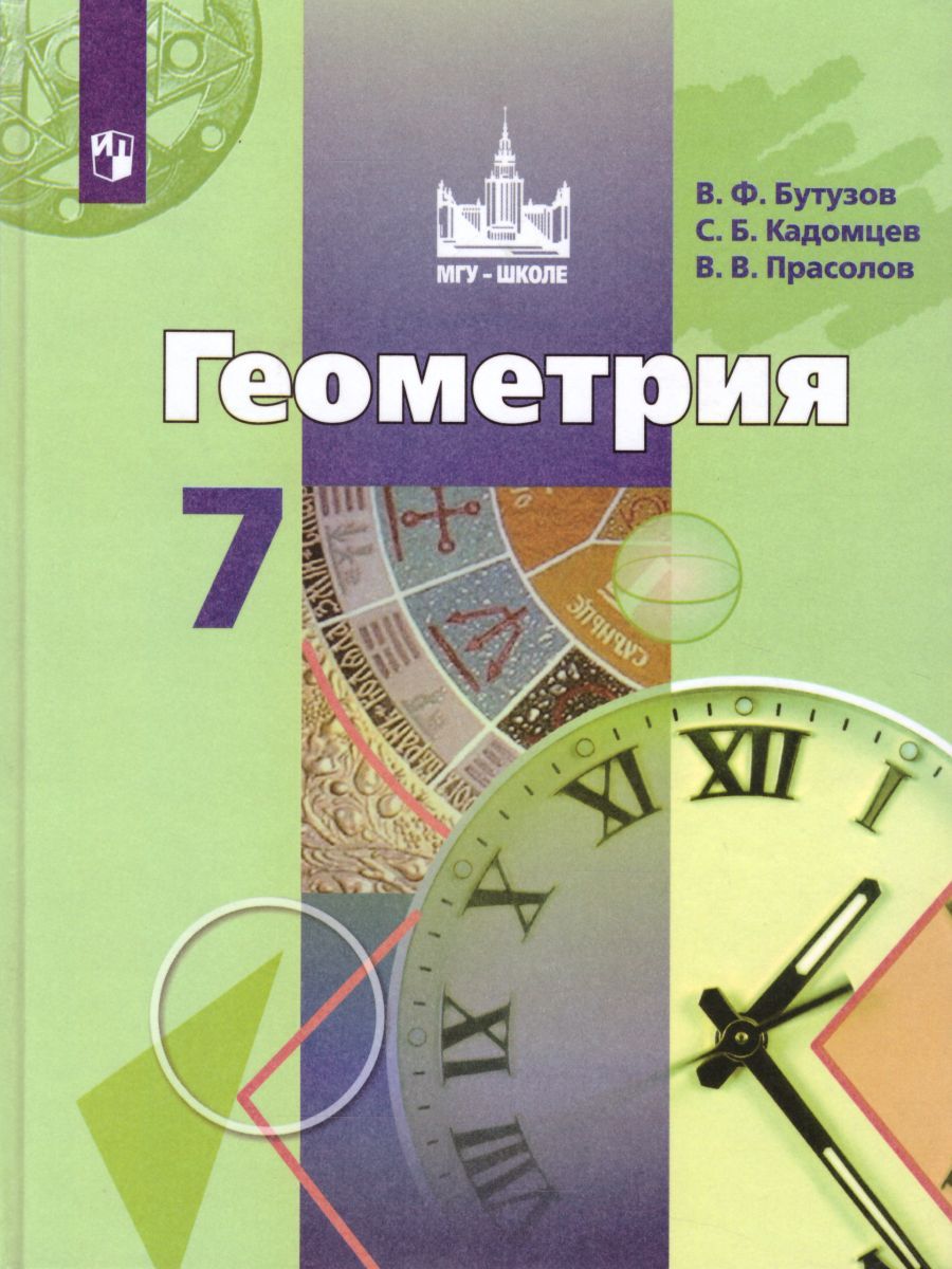 Обложка книги Геометрия 7 класс. Учебник. ФГОС, Автор Бутузов В.Ф. Кадомцев С.Б. Прасолов В.В., издательство Просвещение/Союз                                   | купить в книжном магазине Рослит
