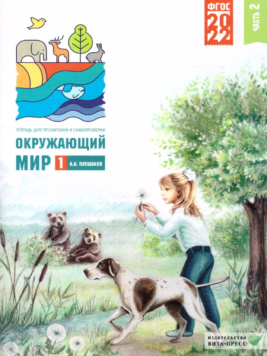 Обложка книги Плешаков Окруж. мир. Тетрадь для тренировки и самопроверки 1кл. ч.2._новая(ВИТА), Автор Плешаков А. А., издательство Вита-Пресс | купить в книжном магазине Рослит