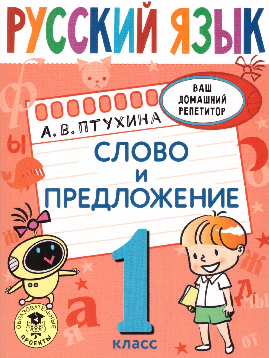 Обложка книги Русский язык 1 класс. Слово и предложение. Ваш домашний репетитор, Автор Птухина А.В., издательство АСТ | купить в книжном магазине Рослит