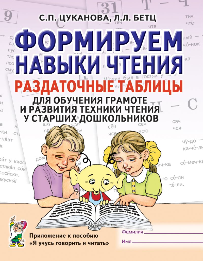 Обложка книги Формируем навыки чтения. Раздаточные таблицы для обучения грамоте и развития техники чтения у старших дошкольников, Автор Цуканова С.П. Бетц Л.Л., издательство ГНОМ | купить в книжном магазине Рослит