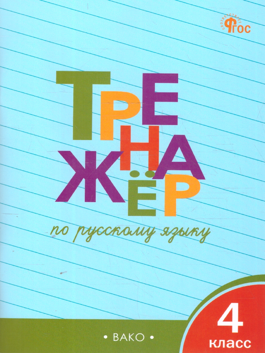 Обложка книги Тренажёр по русскому языку 4 кл. Навый ФГОС/ ТР (Вако), Автор Шклярова Т.В., издательство Вако | купить в книжном магазине Рослит