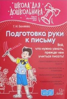 Обложка книги Подготовка руки к письму. Школа для дошкольников, Автор Беляева Т.И., издательство ЛИТЕРА | купить в книжном магазине Рослит