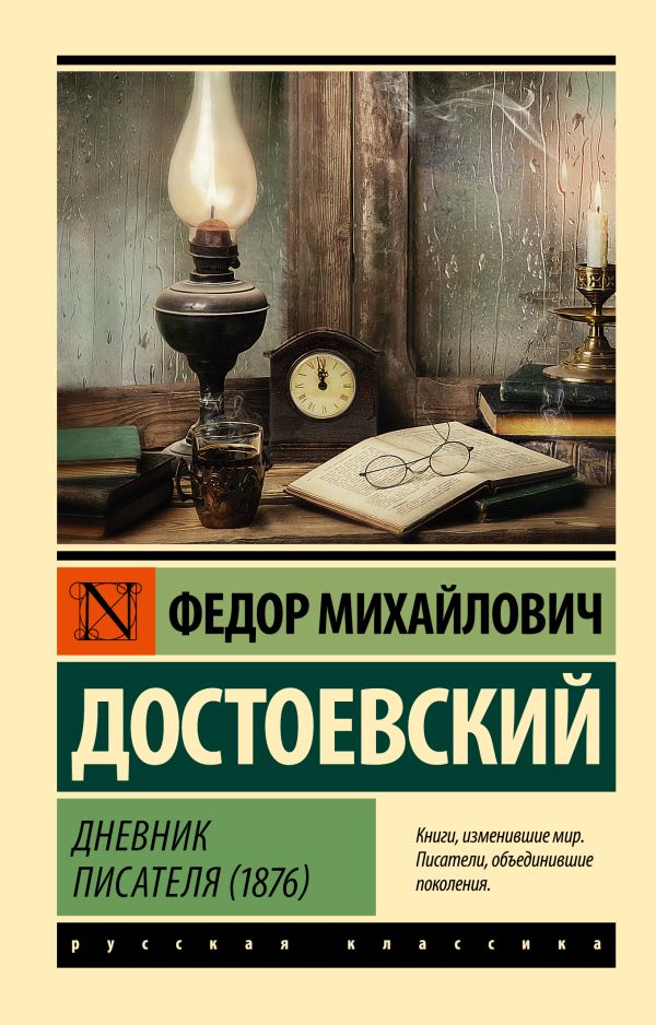 Обложка книги Дневник писателя (1876), Автор Достоевский Ф.М., издательство АСТ | купить в книжном магазине Рослит