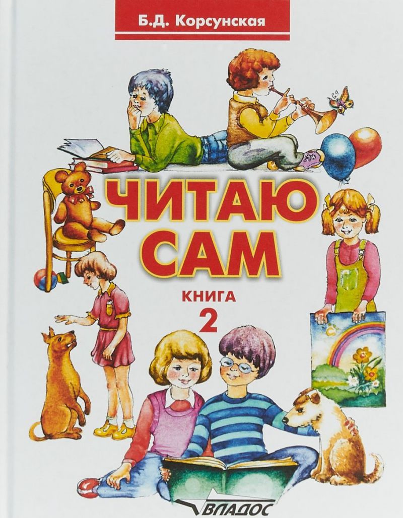 Обложка книги Читаю сам. Книга для чтения для детей дошкольного и младшего школьного возраста с нарушениями слуха. В трех книгах. Книга 2, Автор Корсунская Б.Д., издательство Владос | купить в книжном магазине Рослит