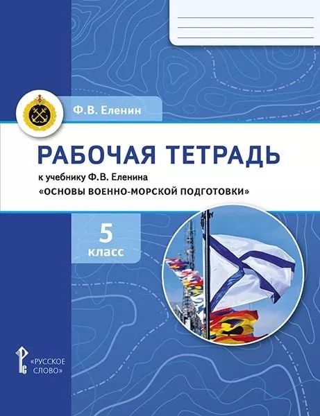 Обложка книги Основы военно-морской подготовки. 5 класс. Рабочая тетрадь, Автор Еленин Ф.В., издательство Русское слово | купить в книжном магазине Рослит
