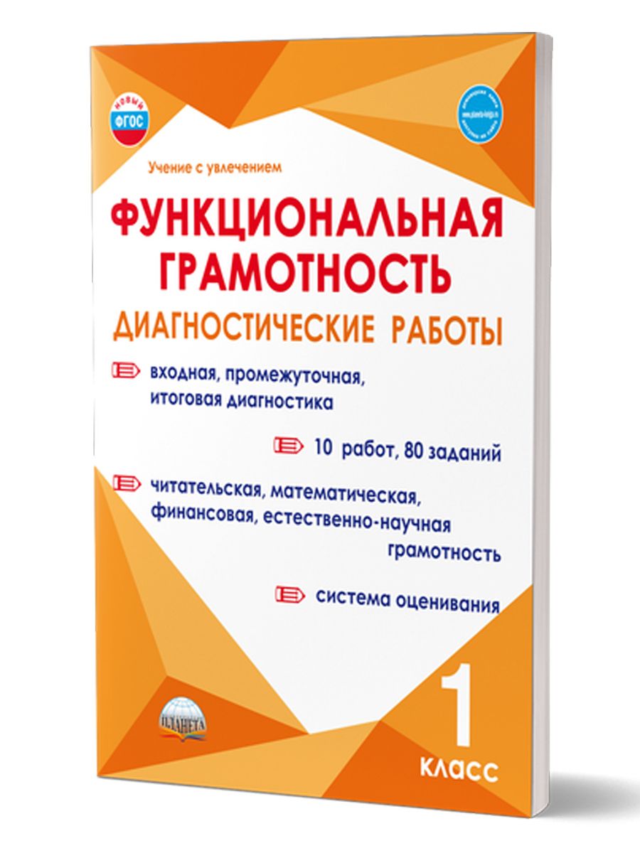 Обложка книги Функциональная грамотность. Диагностические работы. 1класс. Учение с увлечением, Автор Буряк М.В. Мишина А.П. Шейкина С.А., издательство Планета | купить в книжном магазине Рослит