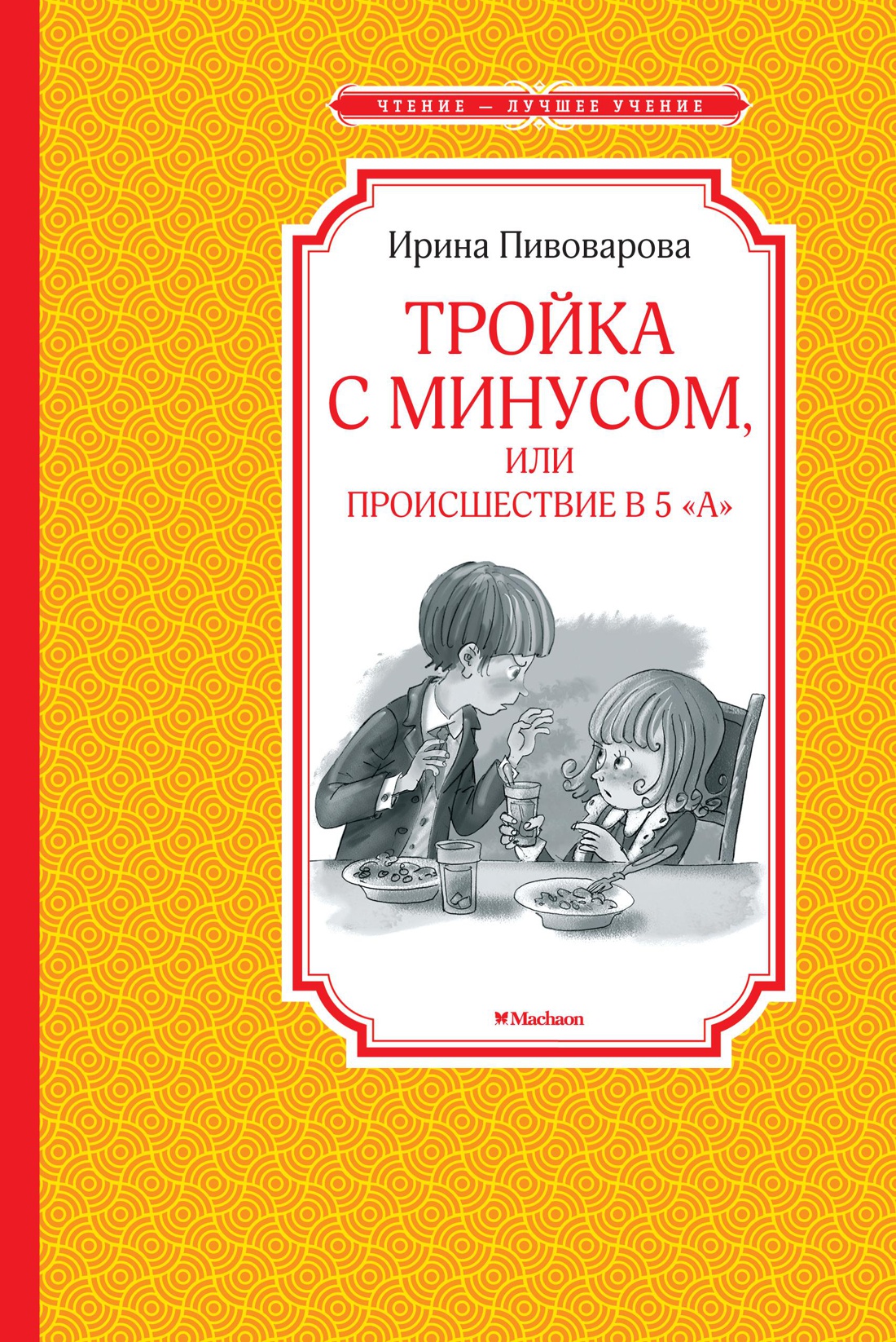 Обложка Тройка с минусом, или Происшествие в 5 "А"Чтение - лучшее учение(Махаон), издательство Махаон | купить в книжном магазине Рослит