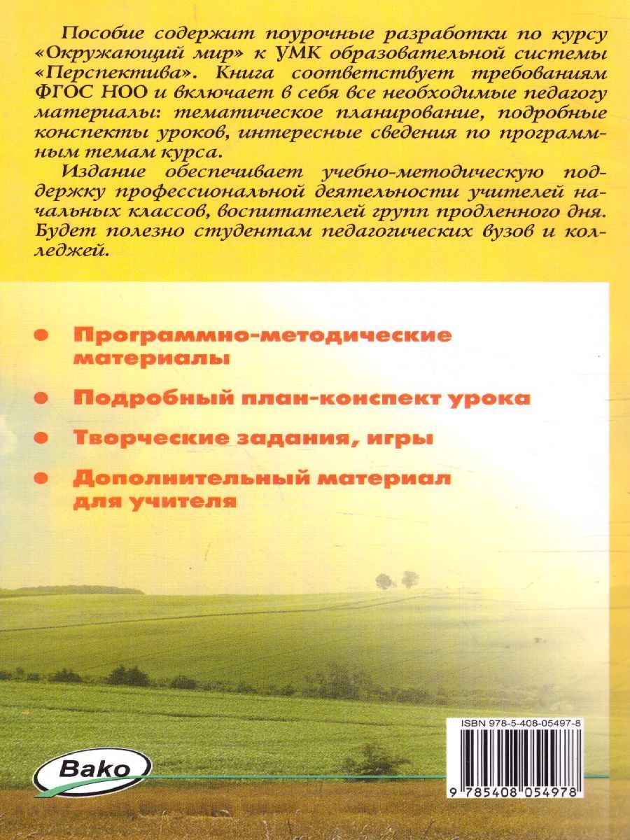 Обложка книги Поурочные разработки по курсу "Окружающий мир" 2 класс. К УМК Плешакова (Перспектива). ФГОС, Автор Васильева Н.Ю., издательство Вако | купить в книжном магазине Рослит