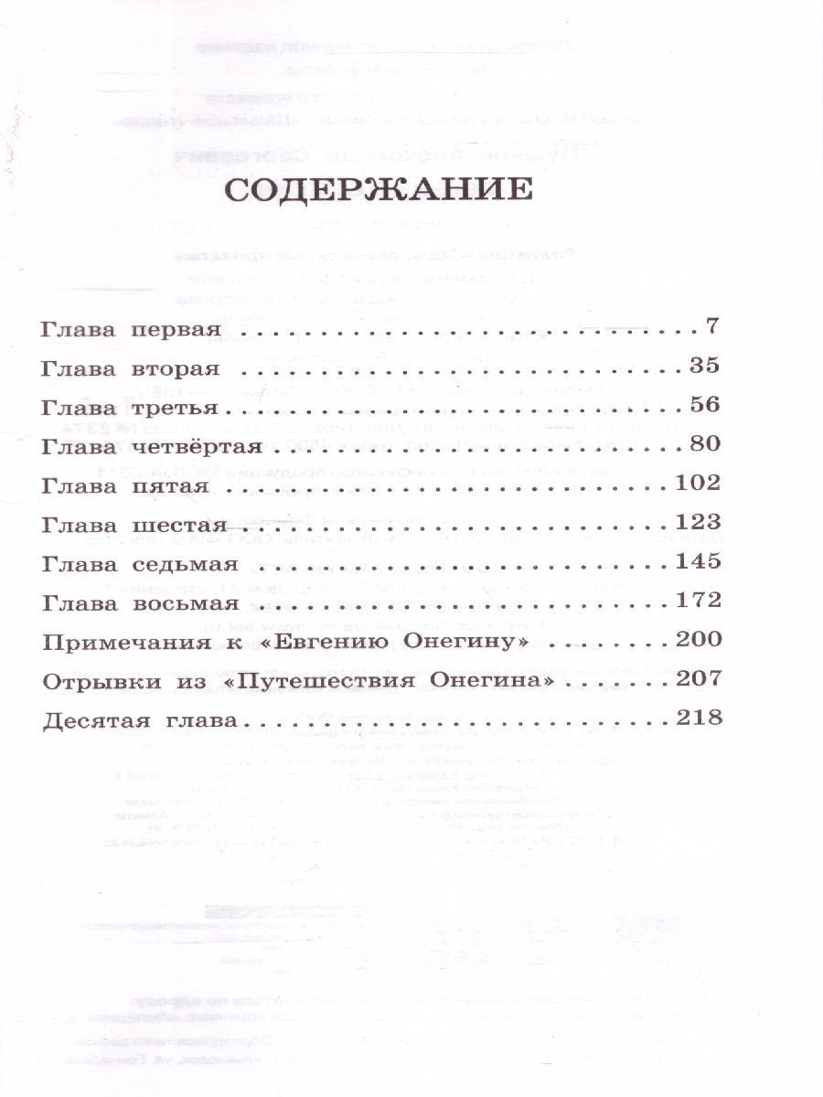 Обложка книги Евгений Онегин, Автор Пушкин А.С., издательство АСТ | купить в книжном магазине Рослит