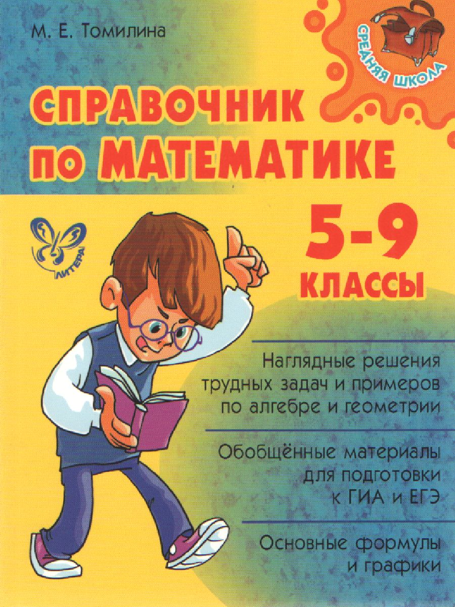 Обложка книги Справочник по Математике для учащихся 5-9 классов, Автор Томилина М.Е., издательство ЛИТЕРА | купить в книжном магазине Рослит